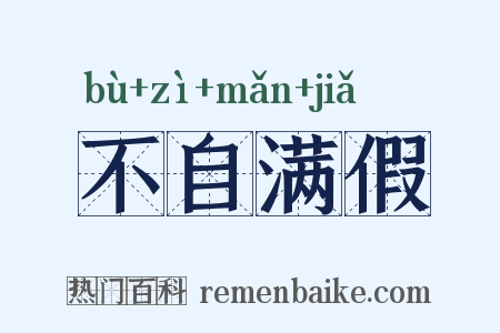 不自满假是什么意思的图片